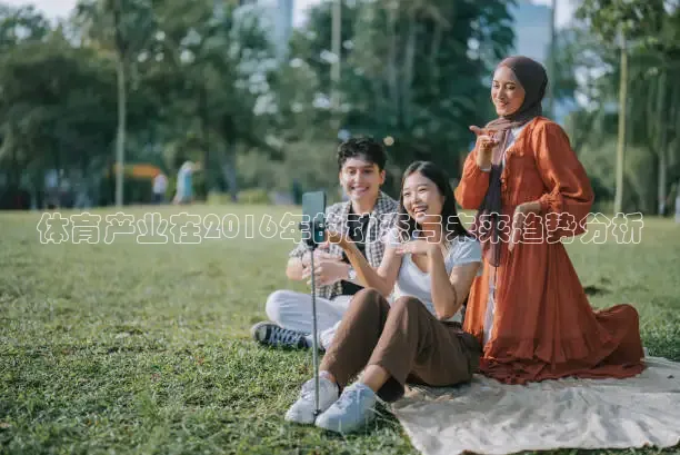 体育产业在2016年的动态与未来趋势分析